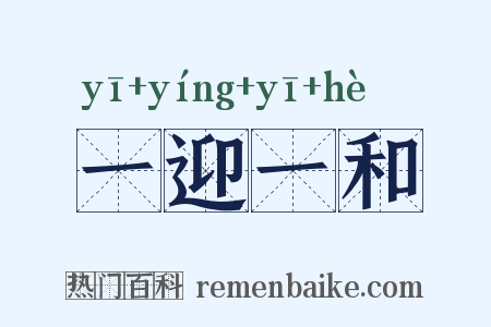 一迎一和是什么意思的图片